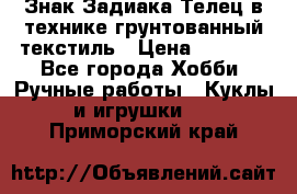 Знак Задиака-Телец в технике грунтованный текстиль › Цена ­ 1 500 - Все города Хобби. Ручные работы » Куклы и игрушки   . Приморский край